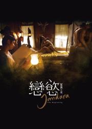 晚娘上部：恋欲