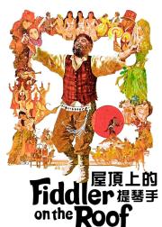 屋顶上的小提琴手