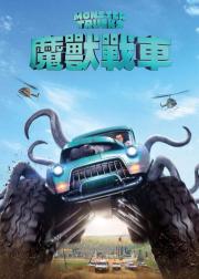 怪兽卡车