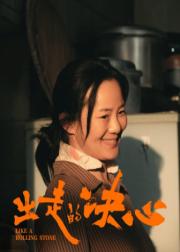 出走的决心