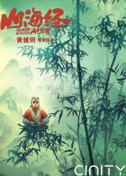 山海经之再见怪兽
