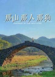 那山那人那狗