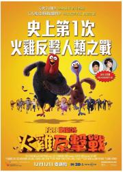 火鸡总动员