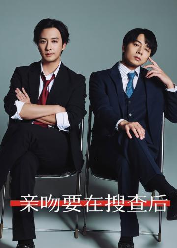 亲吻要在搜查后