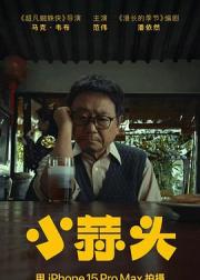 小蒜头