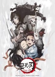 鬼灭之刃：兄妹之绊