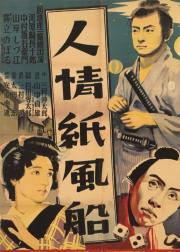 人情纸风船