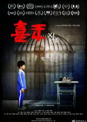 喜禾