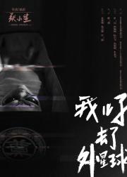 我儿子去了外星球
