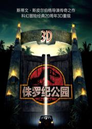 侏罗纪公园