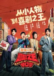 喜剧之王单口季