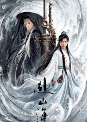 赴山海