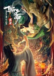 聊斋画壁
