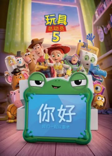 玩具总动员5