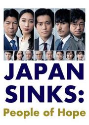 日本沉没：希望之人