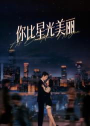 你比星光美丽