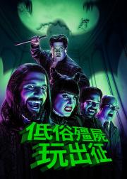 吸血鬼生活