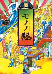 物怪