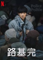 路基完