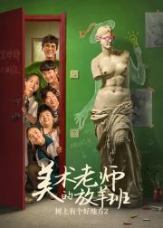 树上有个好地方2：美术老师的放羊班