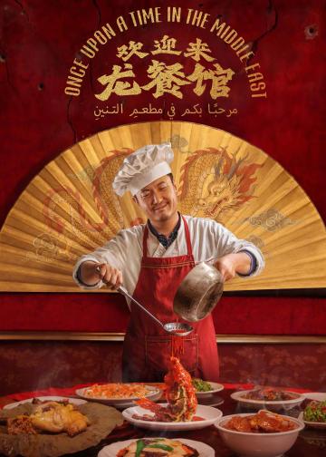 欢迎来龙餐馆