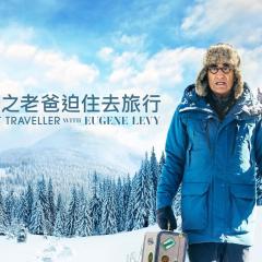 尤金·列维的宅老爹旅行 - 1w150KahFBf8EIiCvogEzDYAM58.jpg