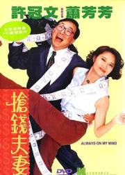抢钱夫妻