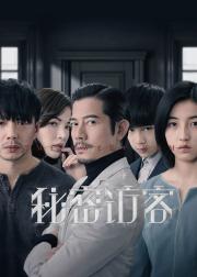 秘密访客