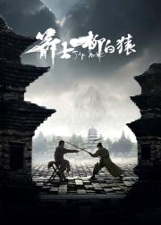 箭士柳白猿
