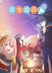 摇曳露营△