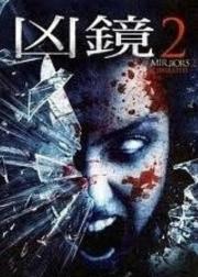 鬼镜2