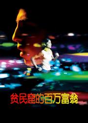 贫民窟的百万富翁