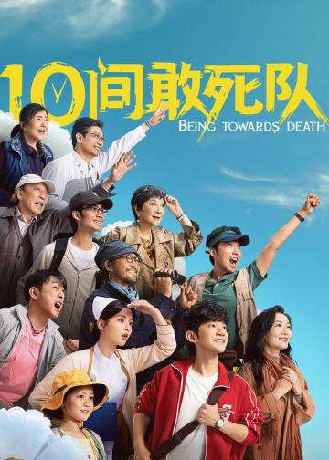 10间敢死队