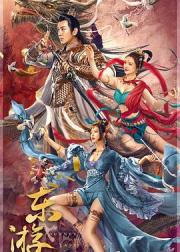 东游传