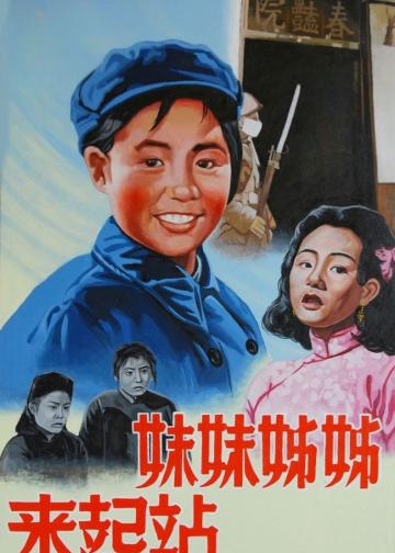 姊姊妹妹站起来
