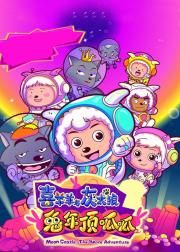 喜羊羊与灰太狼之兔年顶呱呱