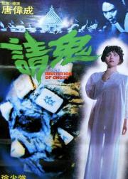 请鬼