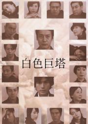 白色巨塔