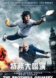 王牌贱谍：格林斯比