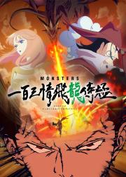 MONSTERS 一百三情飞龙侍极