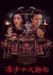 满清十大酷刑