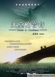 天堂的音符