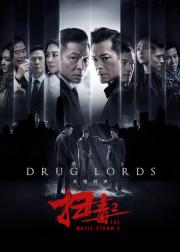 扫毒2：天地对决