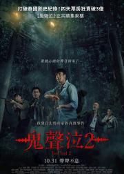 鬼滴语2