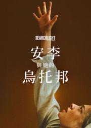 安·李的遗嘱