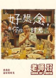 老师·好