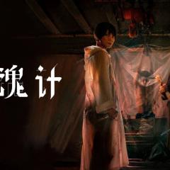 回魂计 - nurc1N5ARG9pxLu7KakErJN4zLQ.jpg
