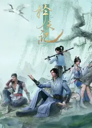 择天记