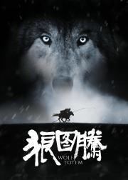 狼图腾