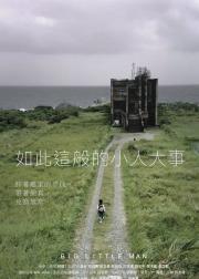 如此這般的小人大事